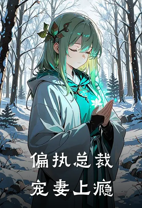 偏执总裁宠妻上瘾