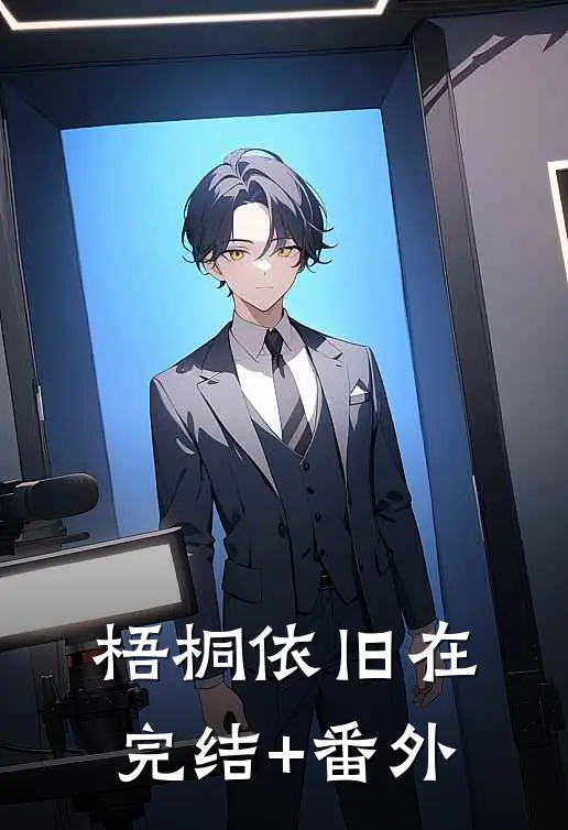 梧桐依旧在完结+番外