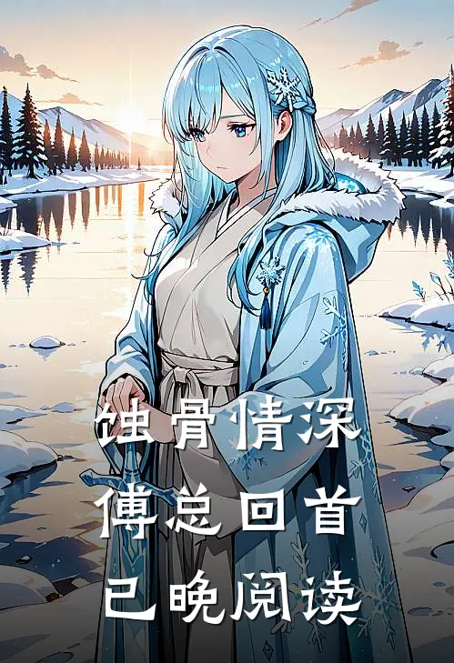蚀骨情深，傅总回首已晚阅读