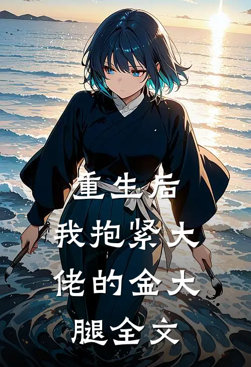 重生后，我抱紧大佬的金大腿全文