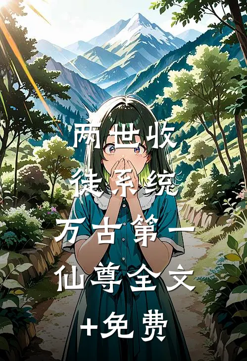两世收徒系统，万古第一仙尊全文+免费