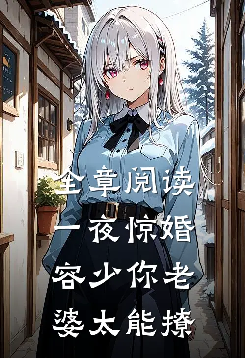 全章阅读一夜惊婚：容少你老婆太能撩