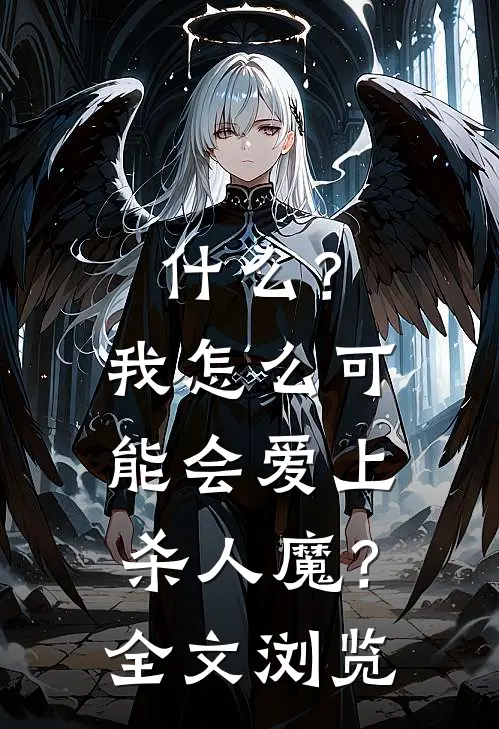 什么？我怎么可能会爱上杀人魔？全文浏览