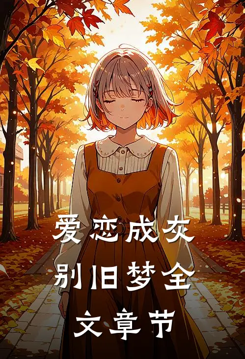 爱恋成灰别旧梦全文章节