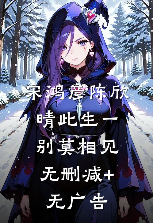 宋鸿彦陈欣晴此生一别莫相见: 无删减+无广告