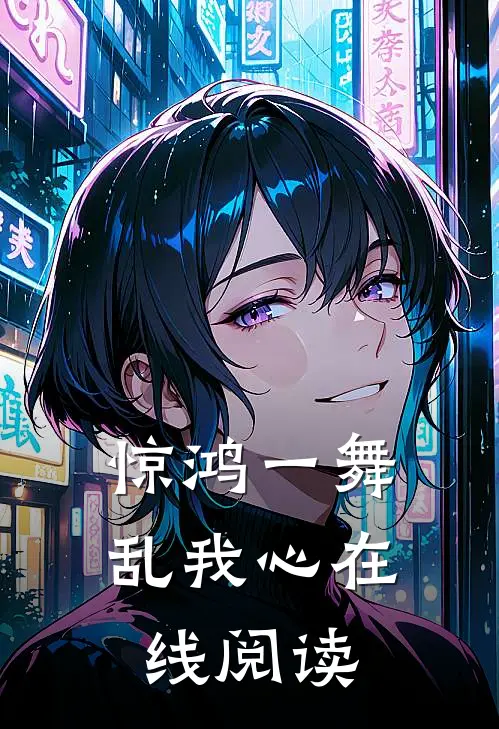 惊鸿一舞乱我心在线阅读