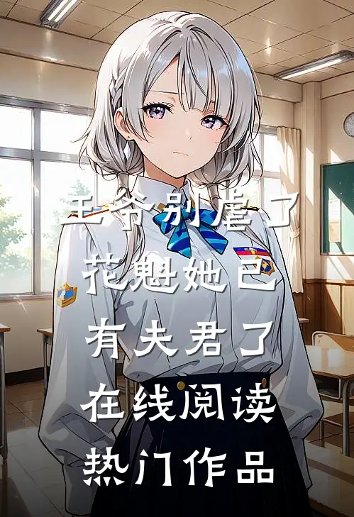 王爷别虐了,花魁她已有夫君了在线阅读热门作品