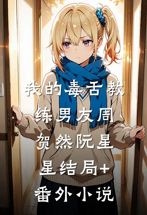 我的毒舌教练男友周贺然阮星星结局+番外小说