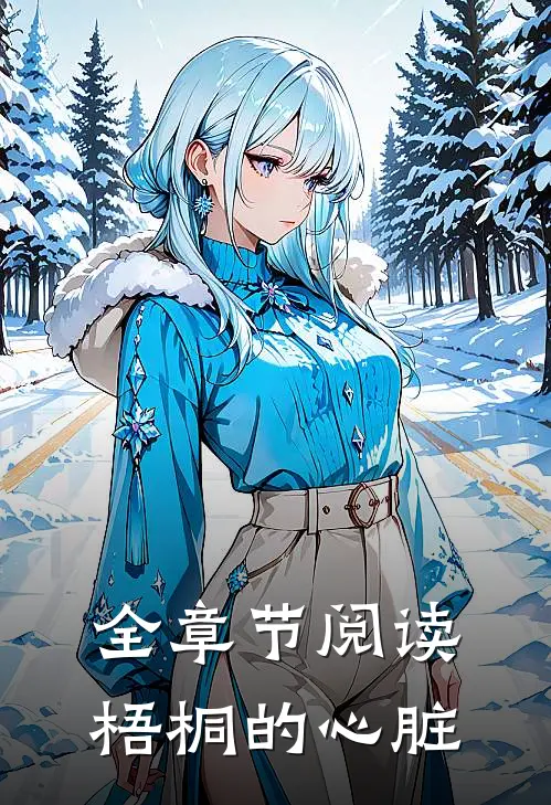 全章节阅读梧桐的心脏