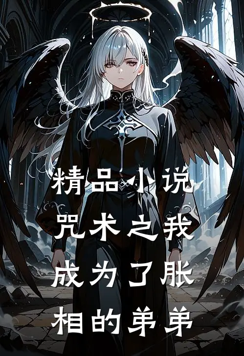 精品小说咒术之我成为了胀相的弟弟