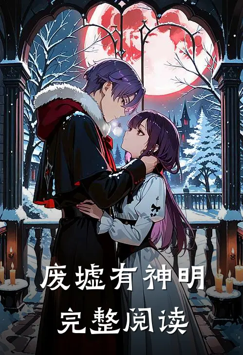 废墟有神明完整阅读