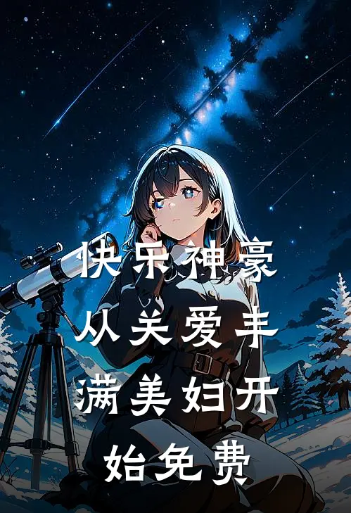 快乐神豪：从关爱丰满美妇开始免费