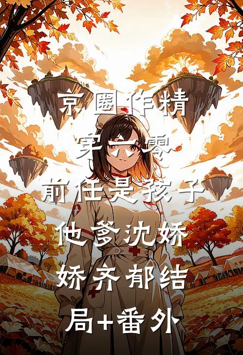 京圈作精穿六零：前任是孩子他爹沈娇娇齐郁结局+番外