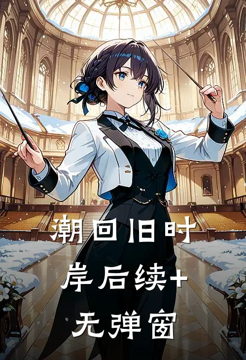 潮回旧时岸后续+无弹窗