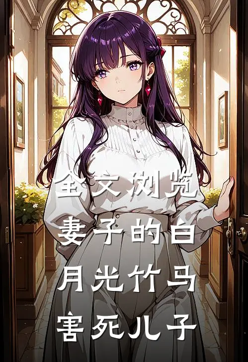 全文浏览妻子的白月光竹马害死儿子