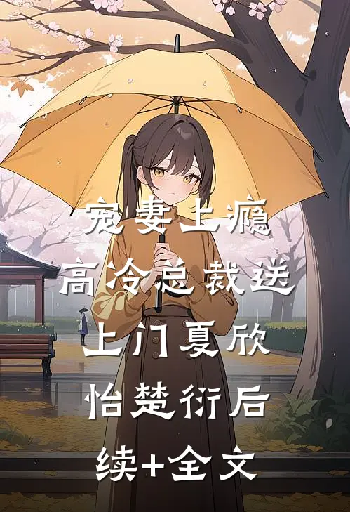 宠妻上瘾，高冷总裁送上门夏欣怡楚衍后续+全文