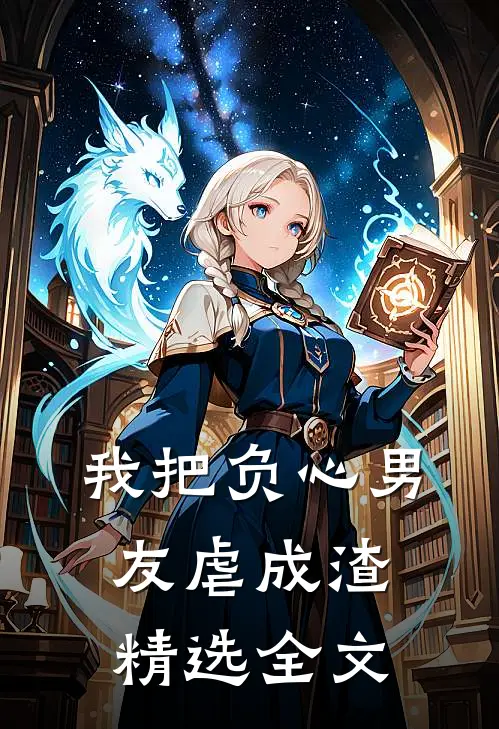 我把负心男友虐成渣精选全文