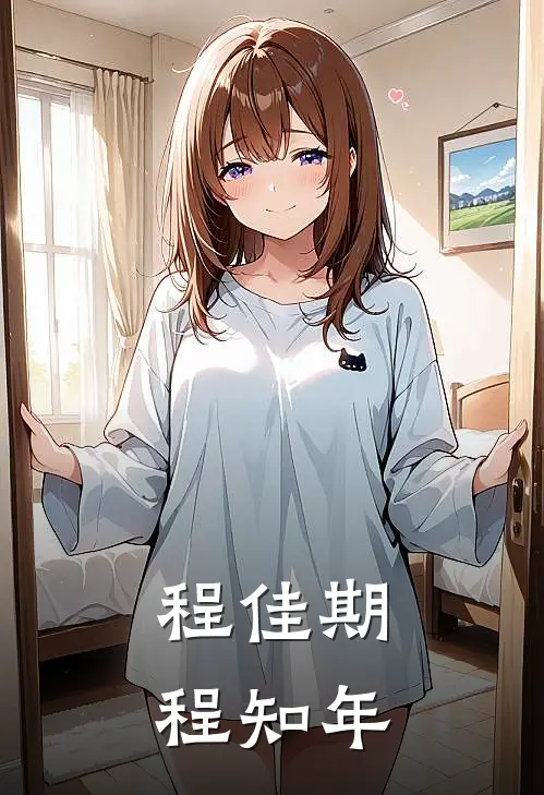 程佳期程知年