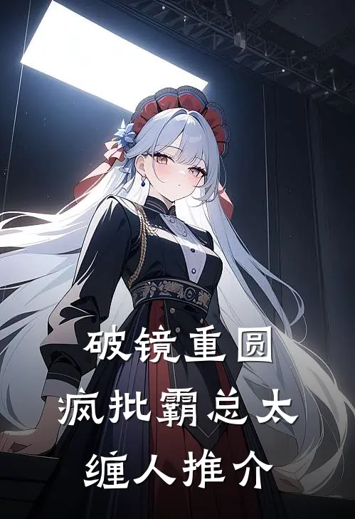 破镜重圆：疯批霸总太缠人推介