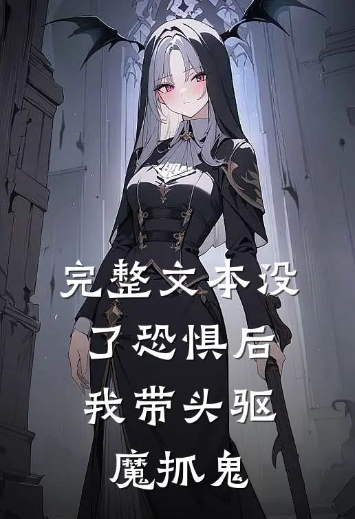 完整文本没了恐惧后，我带头驱魔抓鬼