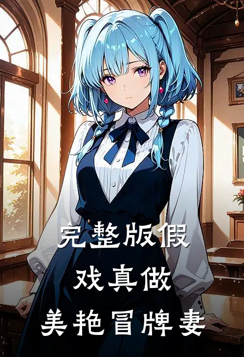 完整版假戏真做：美艳冒牌妻