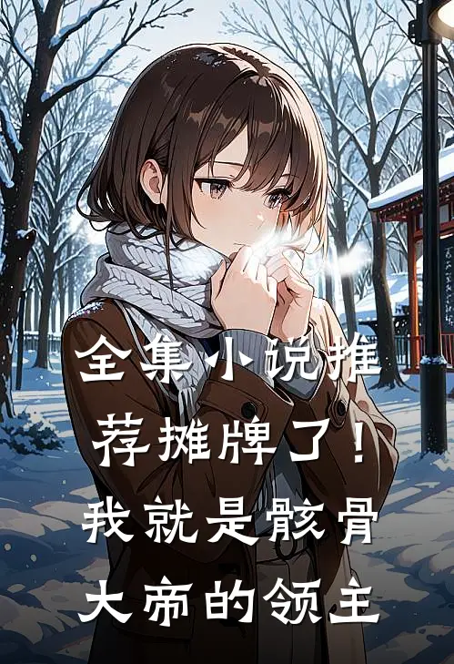 全集小说推荐摊牌了！我就是骸骨大帝的领主