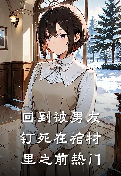 回到被男友钉死在棺材里之前热门
