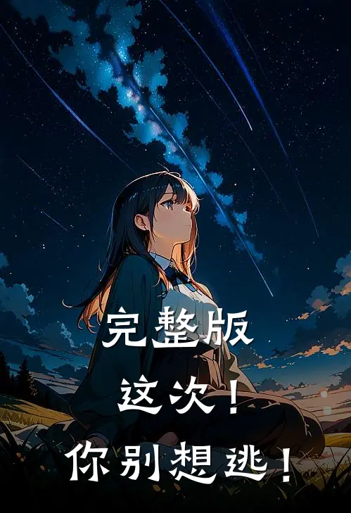 完整版这次！你别想逃！