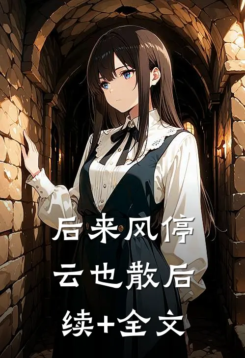 后来风停云也散后续+全文