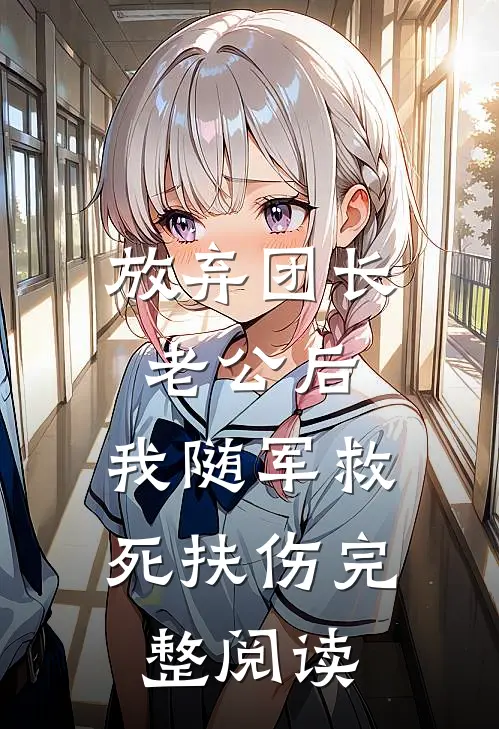 放弃团长老公后，我随军救死扶伤完整阅读