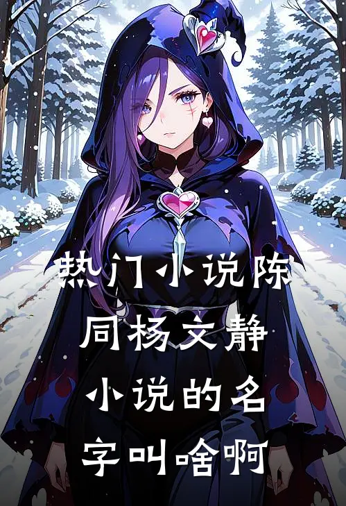 热门小说陈同杨文静小说的名字叫啥啊