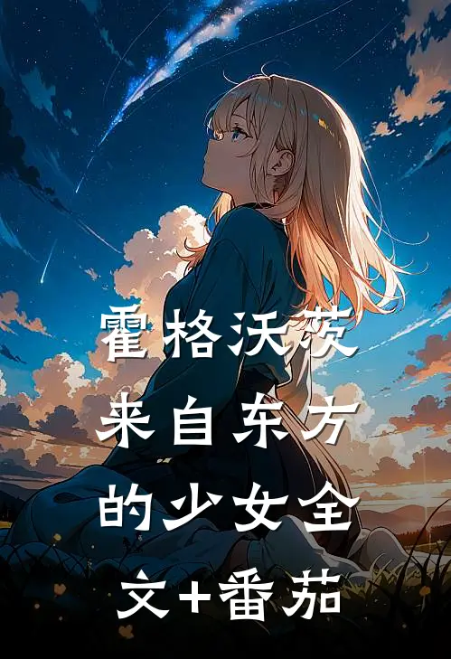 霍格沃茨：来自东方的少女全文+番茄