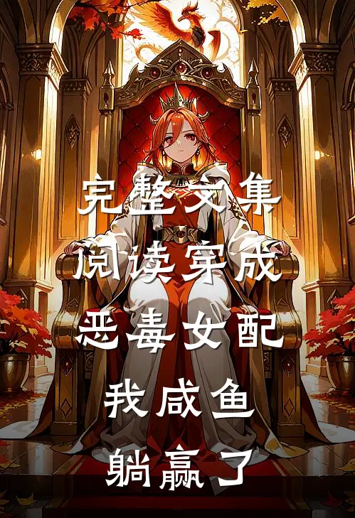 完整文集阅读穿成恶毒女配，我咸鱼躺赢了