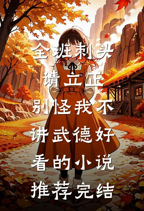 全班刺头请立正，别怪我不讲武德好看的小说推荐完结