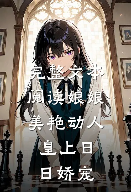 完整文本阅读娘娘美艳动人，皇上日日娇宠