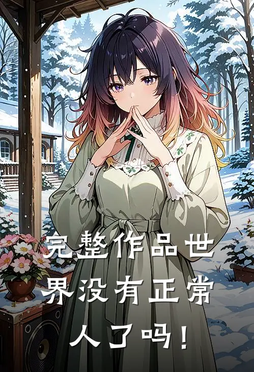 完整作品世界没有正常人了吗！
