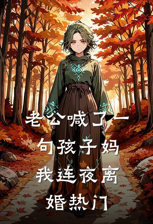 老公喊了一句孩子妈，我连夜离婚热门