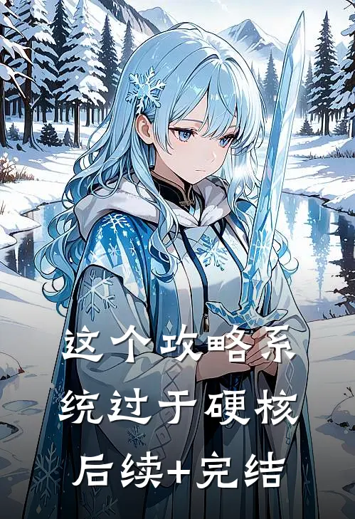 这个攻略系统过于硬核后续+完结