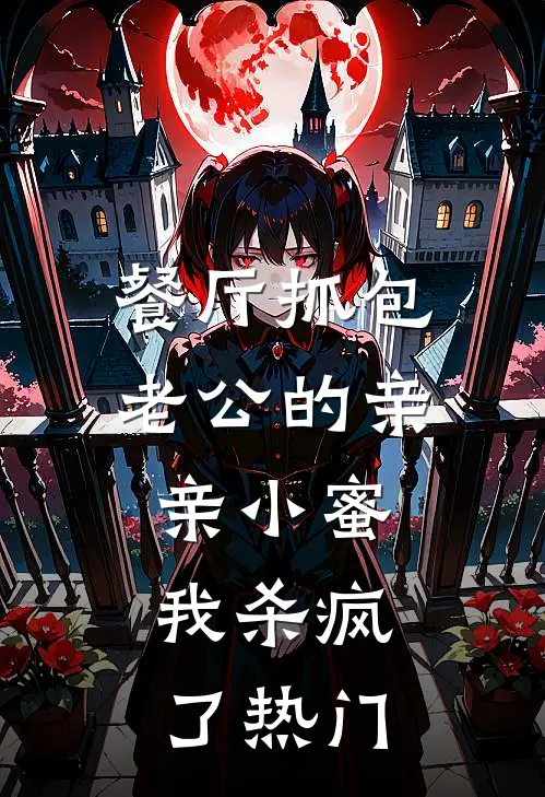 餐厅抓包老公的亲亲小蜜，我杀疯了热门