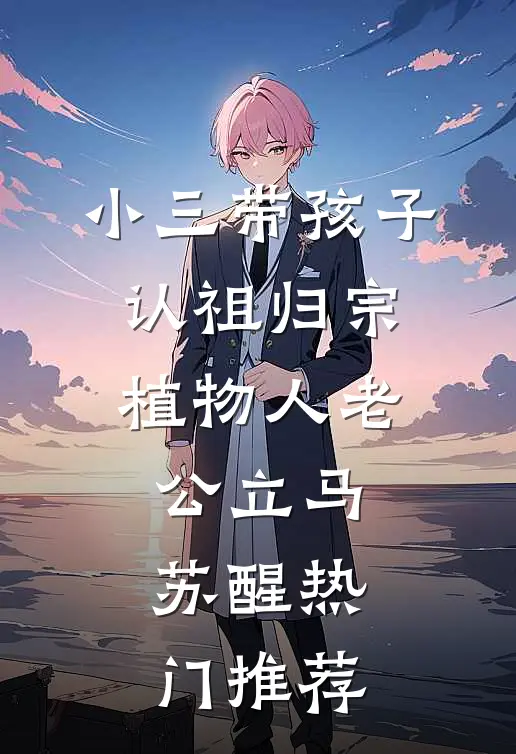 小三带孩子认祖归宗，植物人老公立马苏醒热门推荐