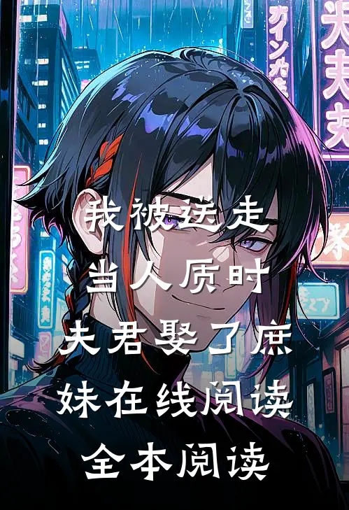 我被送走当人质时，夫君娶了庶妹在线阅读全本阅读