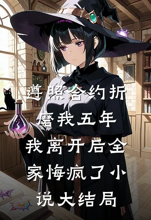 遵照合约折磨我五年，我离开后全家悔疯了小说大结局