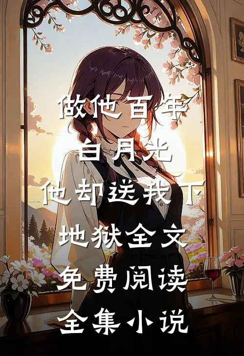 做他百年白月光,他却送我下地狱全文免费阅读全集小说