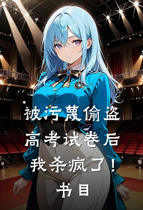 被污蔑偷盗高考试卷后，我杀疯了！书目