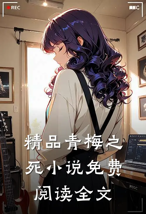 精品青梅之死小说免费阅读全文