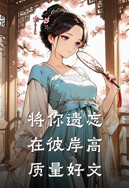 将你遗忘在彼岸高质量好文