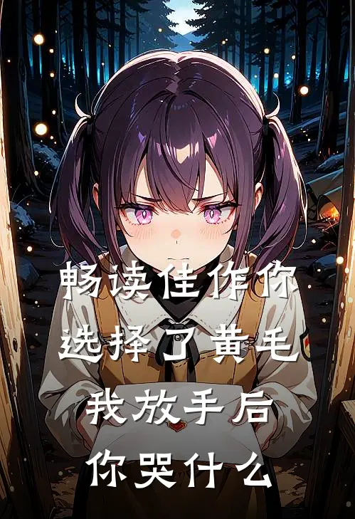 畅读佳作你选择了黄毛我放手后你哭什么
