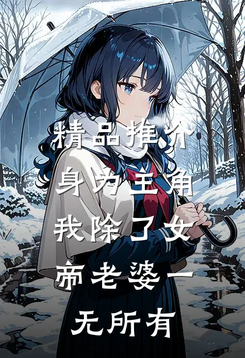 精品推介身为主角，我除了女帝老婆一无所有