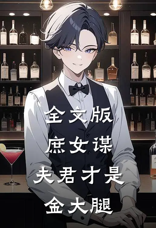 全文版庶女谋：夫君才是金大腿