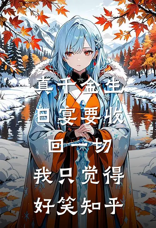真千金生日宴要收回一切，我只觉得好笑知乎